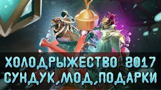 ХОЛОДРЫЖЕСТВО 2017 - СУНДУК ЭВЕНТ ПОДАРКИ DOTA 2