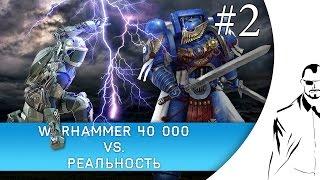 Warhammer 40k vs. Реальность. Силовая Броня