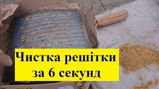 Чистка віндулінових роздільних решіток