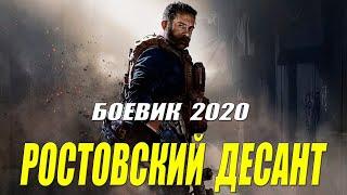 фильм  РОСТОВСКИЙ ДЕСАНТ  Русские боевики 2020 2019 новинки HD 1080P на моем канале