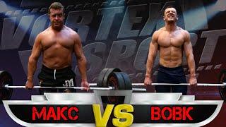 ДЕНИС ВОВК VS БЕЗУМНЫЙ МАКС Заруба в старом стиле Vortex Sport Battle по новым правилам