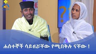 MK TV  ወቅታዊ ጉዳይ  ሐሰተኞችን ለመቃወም ጻድቅ መሆን አይጠበቅብንም 