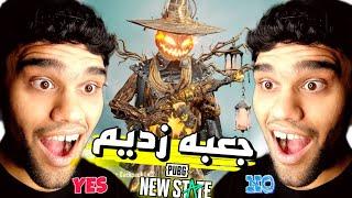 پابجی نیو استیت  با داداش دو قلوم جعبه باز کردیم PUBG NEW STATE