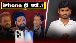 सुपरस्टार iPhone ही क्यों इस्तेमाल करते है..? Explained By Rajan singh Mukut