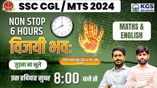 SSC CGL  MTS 2024  विजयी भव अबकी बार CGL पार Maths & English Non Stop  Priyanshu Sir & PK Sir