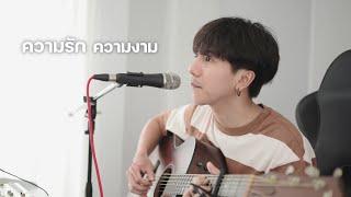 ความรักความงาม  Boy Imagine 「Cover by Parkmalody 」