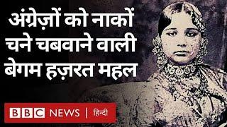 Begum Hazrat Mahal अंग्रेजों को नाकों चने चबवाने वाली बेग़म हज़रत महल BBC Hindi