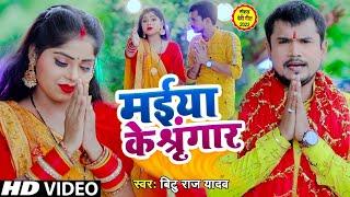 #VIDEO #देवी_गीत  मईया के श्रृंगार  #Bittu Raj Yadav  Maiya Ke Sringar  Bhojpuri Devi Geet 2022