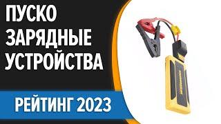 ТОП—7. Лучшие пуско-зарядные устройства для автомобиля. Рейтинг 2023 года