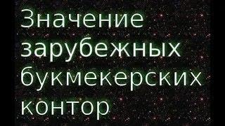 Значение зарубежных букмекерских контор