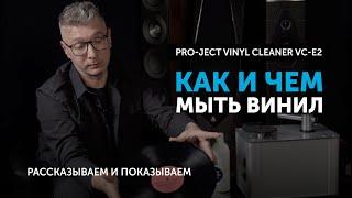 Как и чем мыть винил  Рассказываем и показываем на примере мойки от Pro-Ject