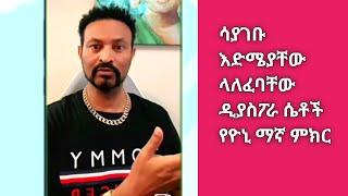 ሳያገቡ እድሜያቸው ላለፈባቸው ዲያስፖራ ሴቶች የዮኒ ማኛ ምክር  yoni magna