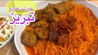 خورشت هویج تبریزی اصل با تمام فوت و فن مزه دار کردنش