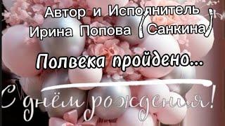 Полвека пройдено с днём рождения меня - Автор и исполнитель Ирина Попова Санкина