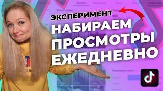 ЭКСПЕРИМЕНТ Как набирать просмотры в Тик Ток  Что делать если нет просмотров в Тик Ток?