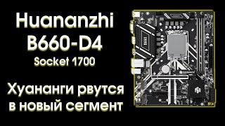 Тест и обзор материнской платы Huananzhi B660-D4.