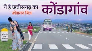 कोंडागांव जिला छत्तीसगढ़  Keshkal  Kondagaon  Amazing facts about Kondagaon District 2024