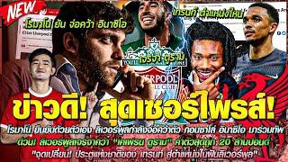 ข่าวลิเวอร์พูลล่าสุด 4 มิ.ย 67 โรมาโน่ ยัน จ่อคว้า อินาซิโอเจรจา ตูรามเทรนท์ ตำแหน่งไหน