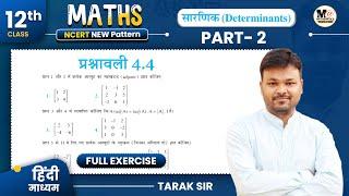 Class 12th Exercise 4.4 in Hindi  Ncert Solution  कक्षा 12 गणित प्रश्नावली 4.4  सारणिक  part 2