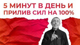 5 Минут в День и Прилив Сил на 100% Упражнение для спины позвоночника и кровообращения