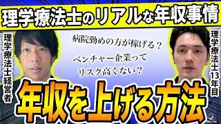 理学療法士が年収を上げる方法って、ぶっちゃけいっぱいあるよ？