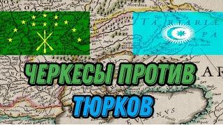 ЧЕРКЕСЫ ПРОТИВ ТЮРКОВ  ИСТОРИЯ ВОЙН