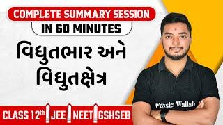 ELECTRIC CHARGE AND ELECTRIC FIELD in Gujarati  Physics Chapter Summary For Class 12th JEE NEET