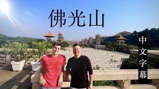 佛光山 世界上最高的佛像 ft. Lukas Engström  THE TALLEST BUDDHA STATUE IN THE WORLD