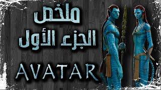 ملخص فيلم AVATAR 2009