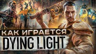 Как играется Dying Light сейчас ?