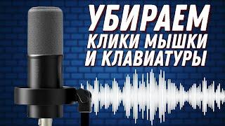 Как убрать клики щелчки мыши и клавиатуры в ОБС играх и дискорде