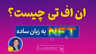 ان اف تی چیست به زبان ساده - قسمت 1