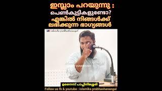 പെൺകുട്ടികൾ ഉണ്ടോ ?എങ്കിൽ നിങ്ങൾ ഇസ്ലാമിൽ ഭാഗ്യവാന്മാർ ആണ്..#ഉനൈസ് പാപ്പിനിശ്ശേരി #UnaisPappinisseri