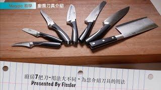 廚房刀具用法大不同 Presented by Fissler