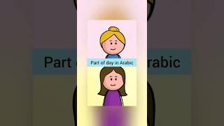 part of day in Arabic#learningarabic #arabic #learn_arabic #muslimah #explore #arab #islam#islamic