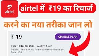 airtel ₹ 19 का रिचार्ज कैसे करें  नया तरिका आप भी जान लो  #airtel_1GB_data