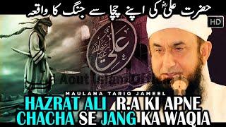 Hazrat Ali R.A ki apne Chacha se Jung ka Waqia  Hazrat Ali R.A ki Bahaduri #AllAboutIslamOfficial