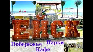 Ейск. Отдых на Азовском море. Пляжи кафе парки.