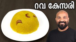 റവ കേസരി  Rava Kesari Recipe in Malayalam  Sooji Halwa  Kesari Bath