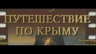 Крым. Большое путешествие по Крыму.  Документальный туристический фильм 