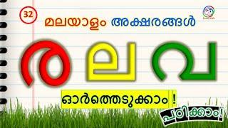 അക്ഷരങ്ങൾ  ര ല വ എഴുതാൻ പഠിക്കാം  Malayalam letters ra la va  How to Learn and write Malayalam