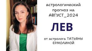 ЛЕВ ОЧЕНЬ ВАЖНОЕ ПРОШЛОЕ ВОЗВРАЩАЕТСЯ Прогноз на АВГУСТ 2024г.