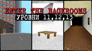 УГЛУБЛЯЕМСЯ В ЗАКУЛИСЬЕ УРОВНИ 11 12 13  Enter The Backrooms #9