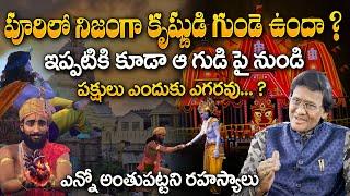 పూరిలో నిజంగా కృష్ణుడి గుండె ఉందా ..? Puri Temple Mystery  Sri krishna  Telugu Facts  SumanTV