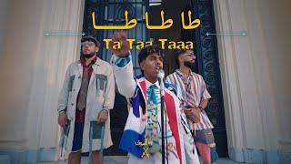 AFROTO - TA TA TA  عفروتو - طا طا طا OFFICIAL MUSIC VIDEO PROD BY RASHED