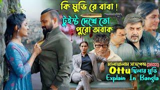 কি মুভি রে বাবা   Ottu 2022 movie explain in bangla  Cinema With Romana  সিনেমা সংক্ষেপ