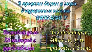 В продаже #бизнес у #моря#гостиница+хозяйский #дом в курортном посёлке #Витязево.