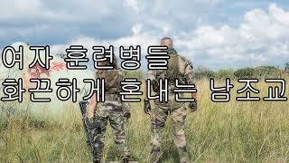 ASMR 남자 19} 여자훈련병들 혼내는 남자조교중저음목소리얀데레