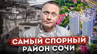 САМЫЙ СПОРНЫЙ РАЙОН СОЧИ - ЗАКВОЗКАЛЬНЫЙ. КАК ЗДЕЬ ЖИВУТ  ЭКСКУРСИЯ ПО СОЧИ