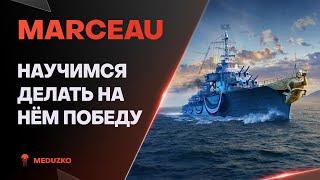 ПОБЕДЫ НА СЛОЖНОМ ЭСМИНЦЕ? ● MARCEAU